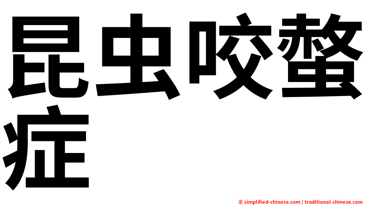 昆虫咬螫症