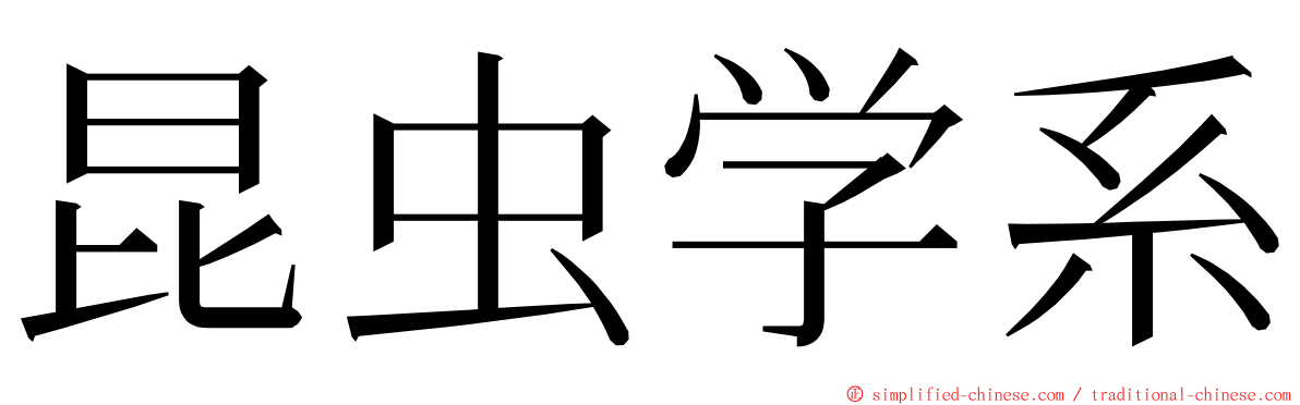 昆虫学系 ming font