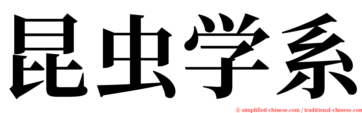 昆虫学系 serif font