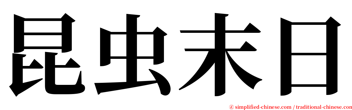 昆虫末日 serif font