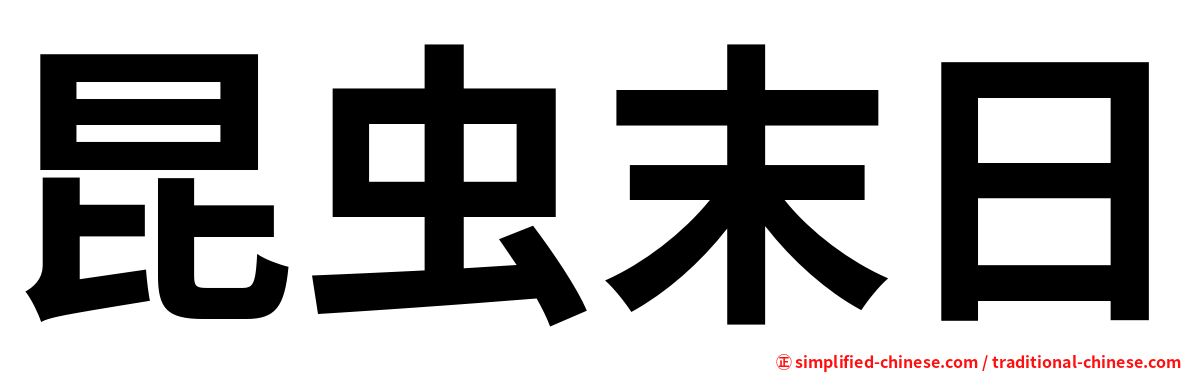 昆虫末日