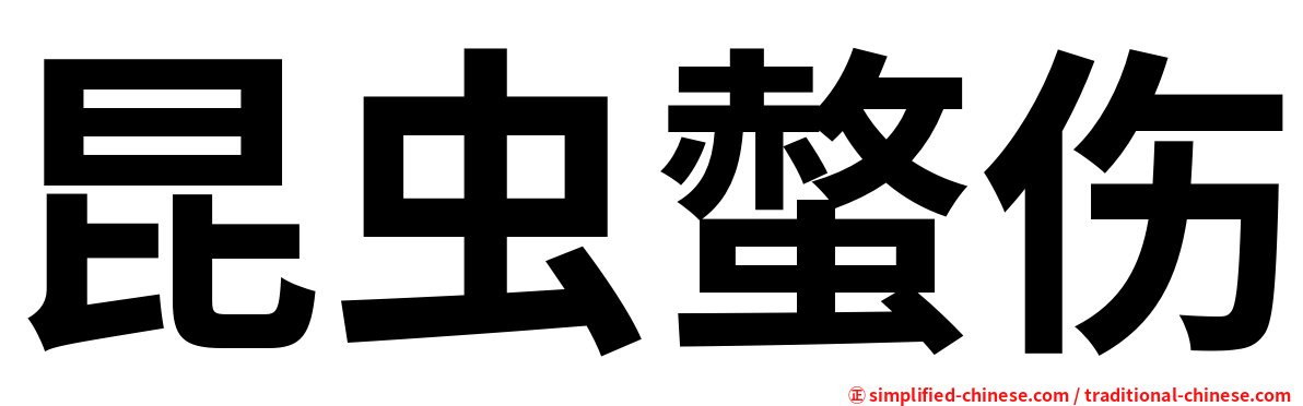 昆虫螫伤