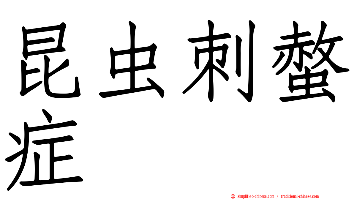 昆虫刺螫症