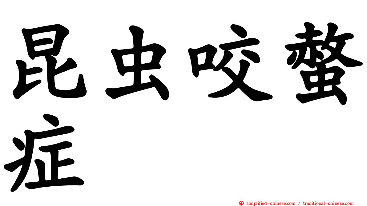 昆虫咬螫症