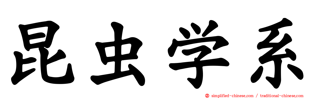 昆虫学系