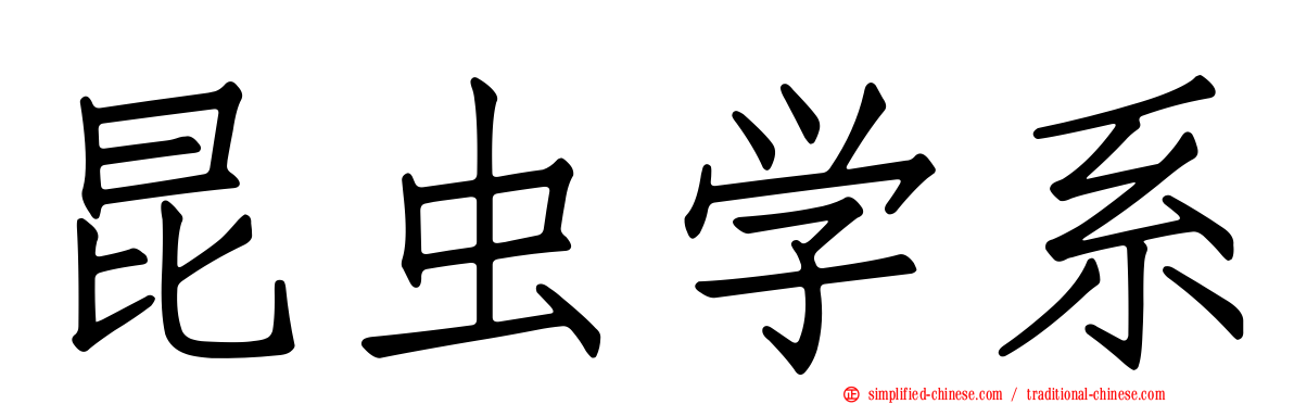 昆虫学系