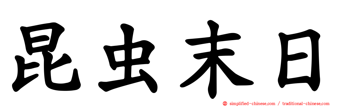 昆虫末日