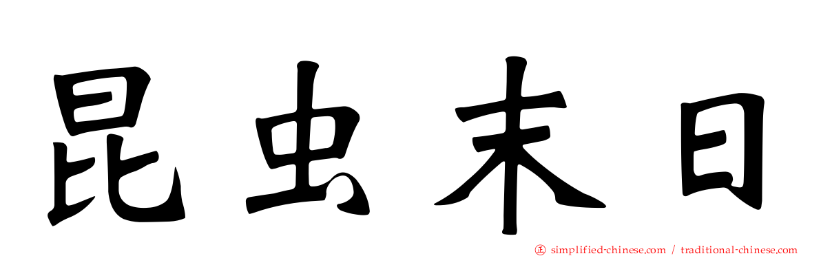 昆虫末日
