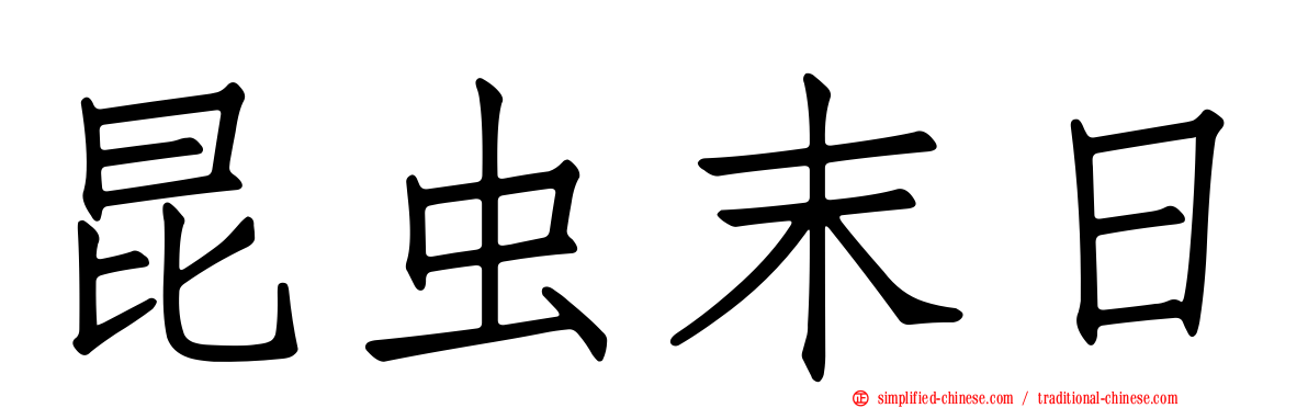 昆虫末日