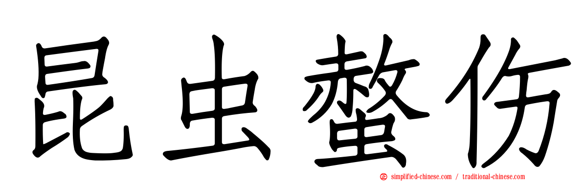 昆虫螫伤