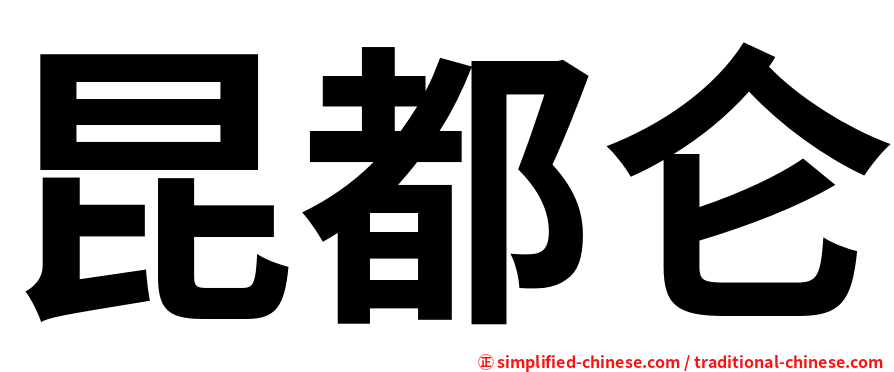 昆都仑