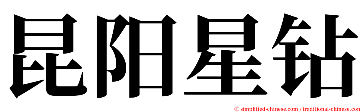 昆阳星钻 serif font