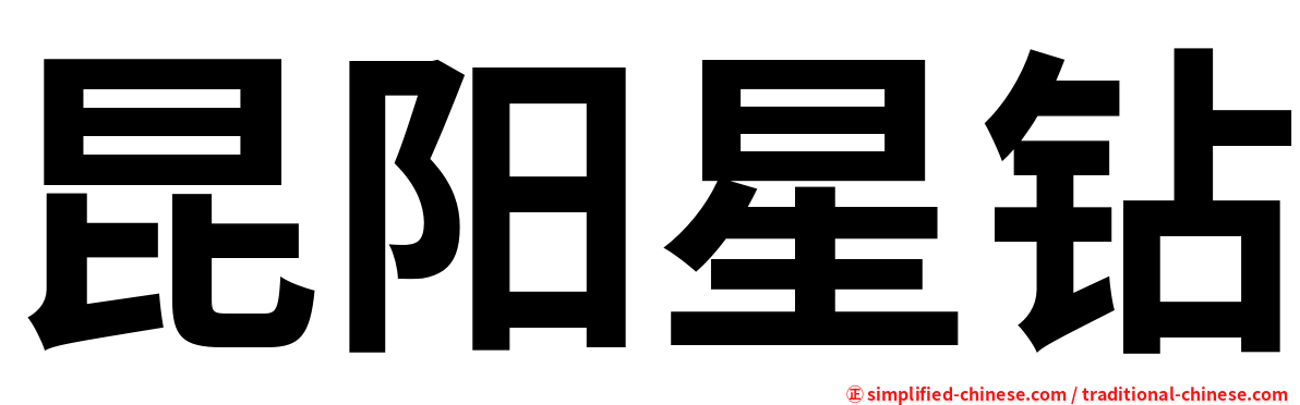 昆阳星钻