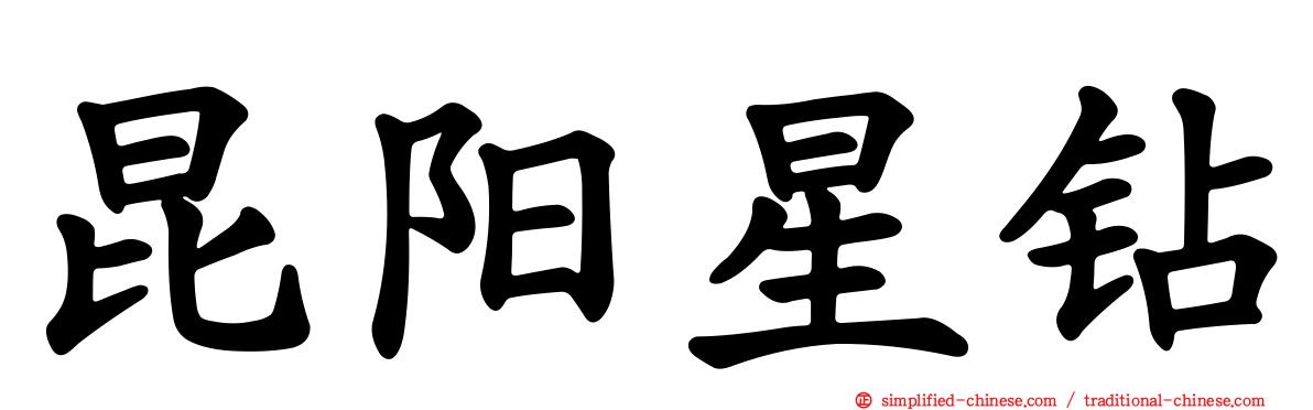 昆阳星钻
