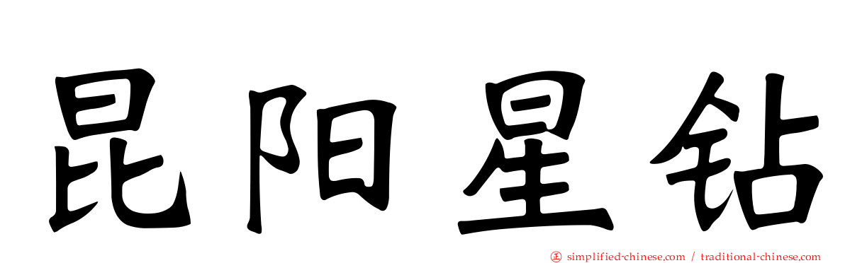 昆阳星钻