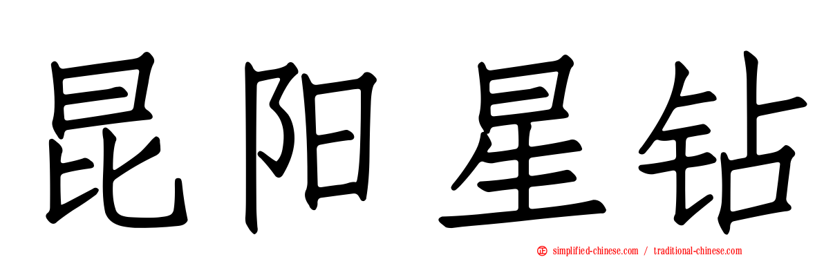 昆阳星钻