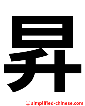 昇