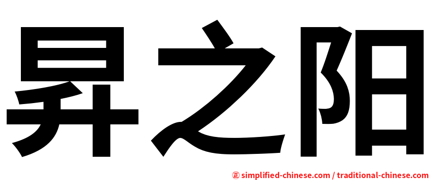 昇之阳