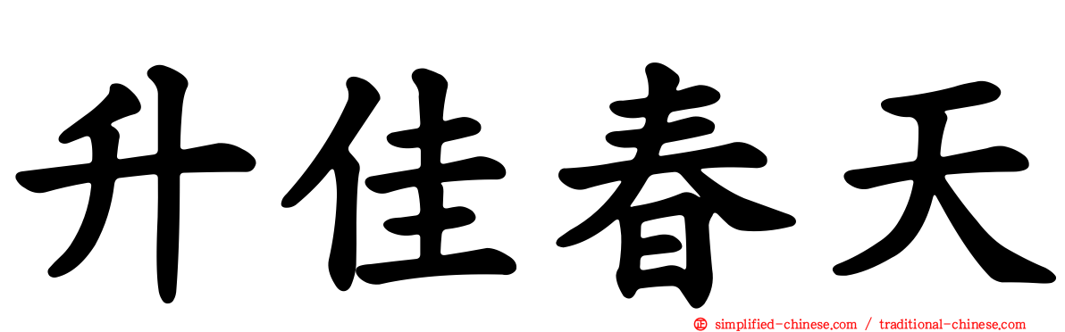 昇佳春天