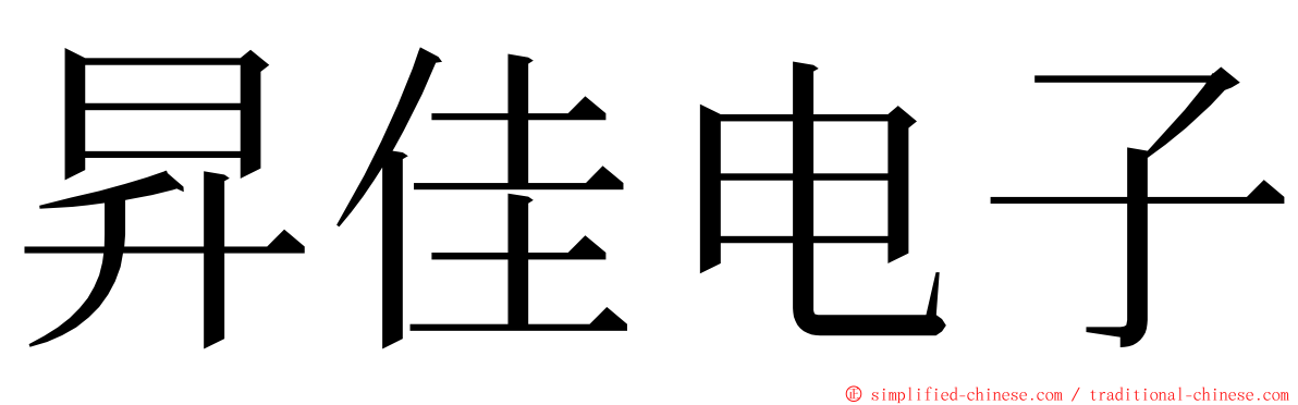 昇佳电子 ming font