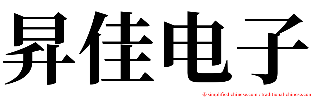 昇佳电子 serif font