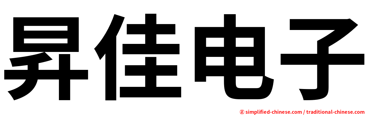 昇佳电子
