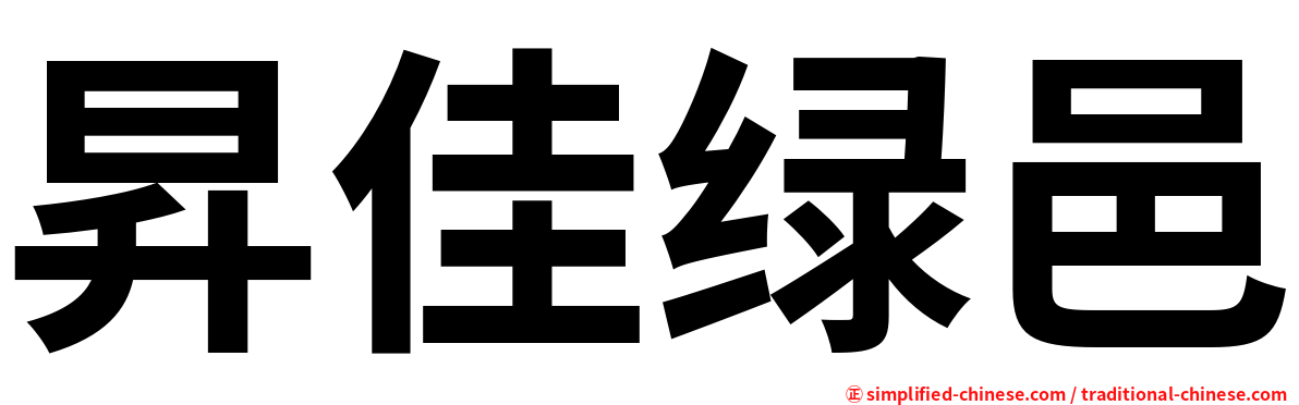 昇佳绿邑