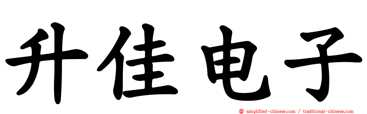 昇佳电子