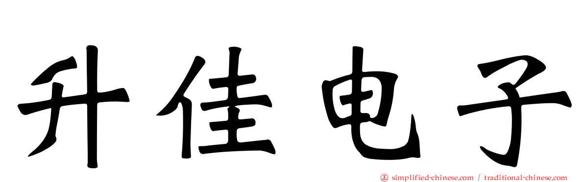 昇佳电子