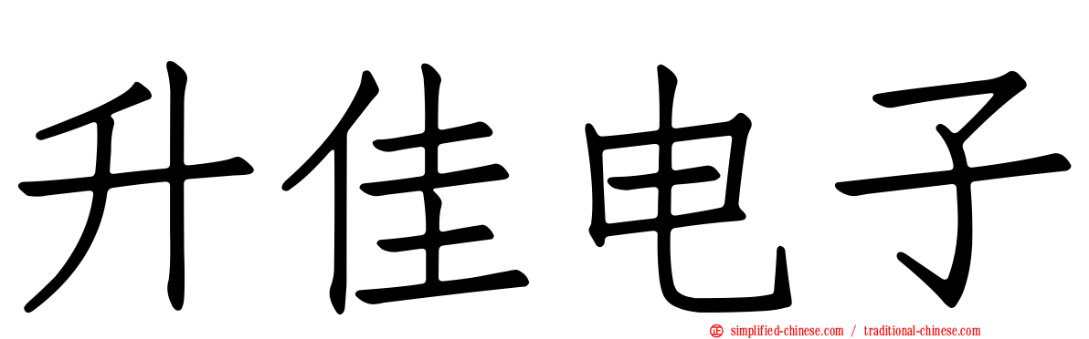 昇佳电子