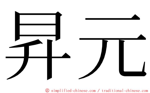 昇元 ming font
