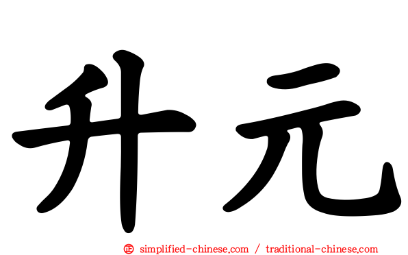 昇元