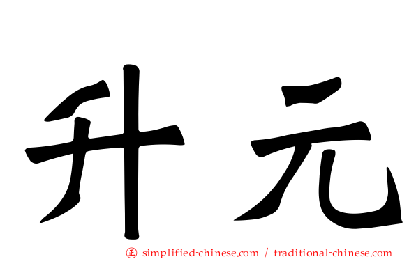 昇元
