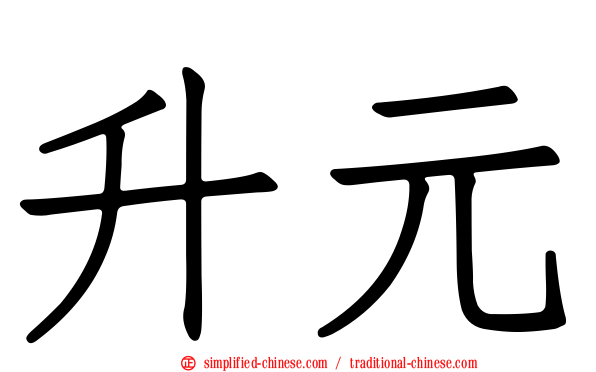 昇元