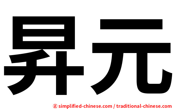 昇元