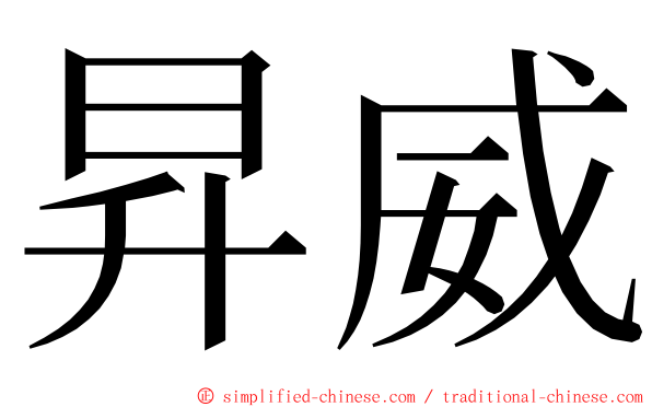 昇威 ming font