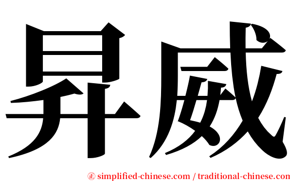 昇威 serif font