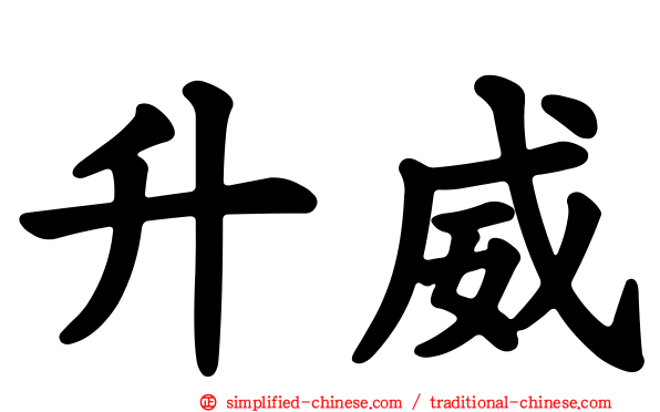 昇威