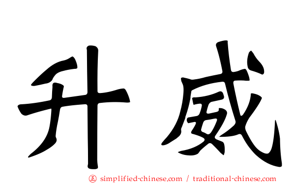昇威
