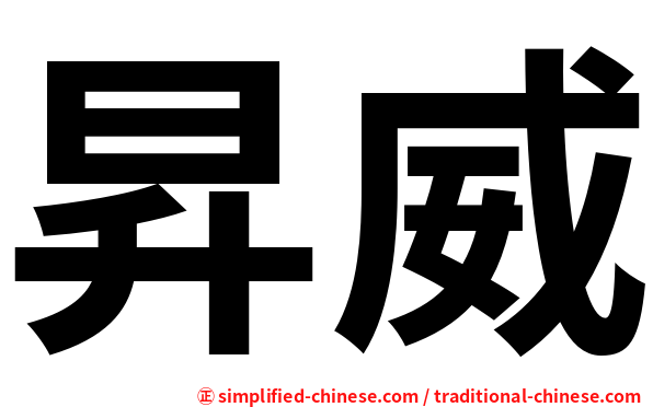 昇威