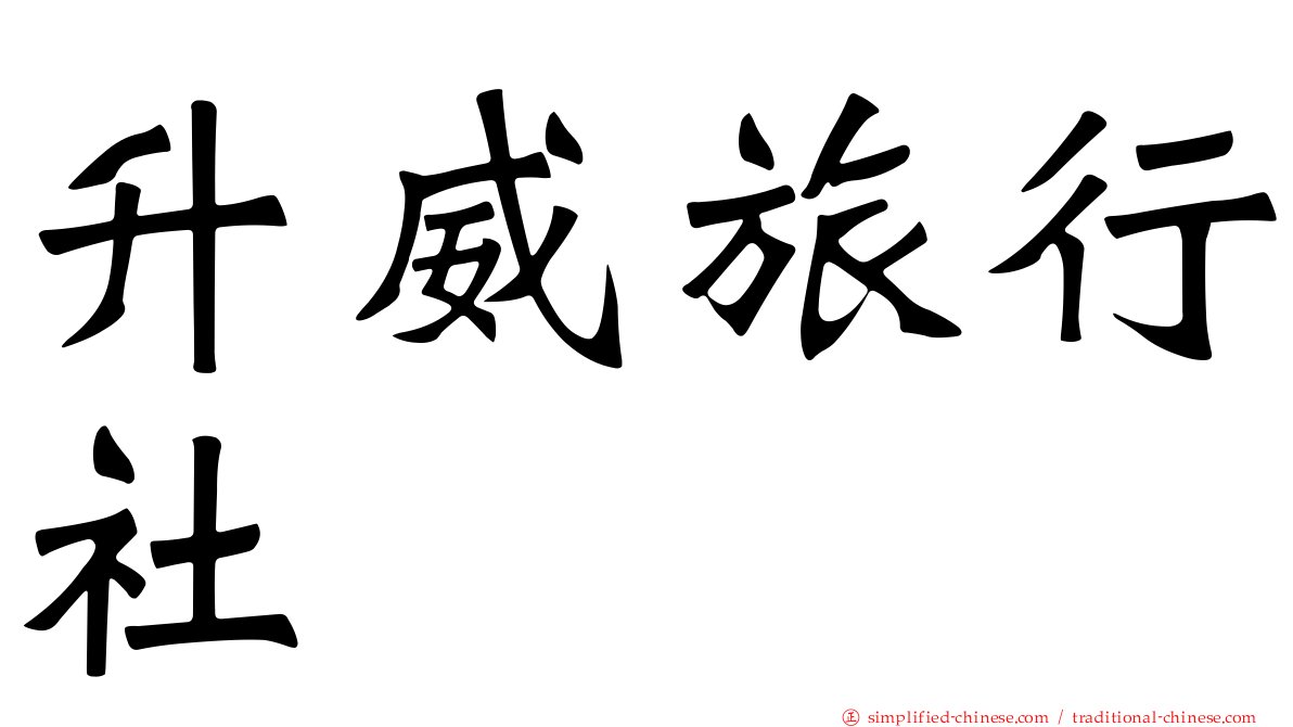 昇威旅行社