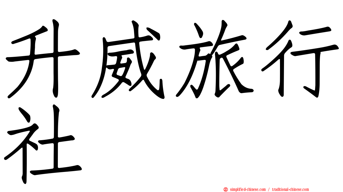 昇威旅行社