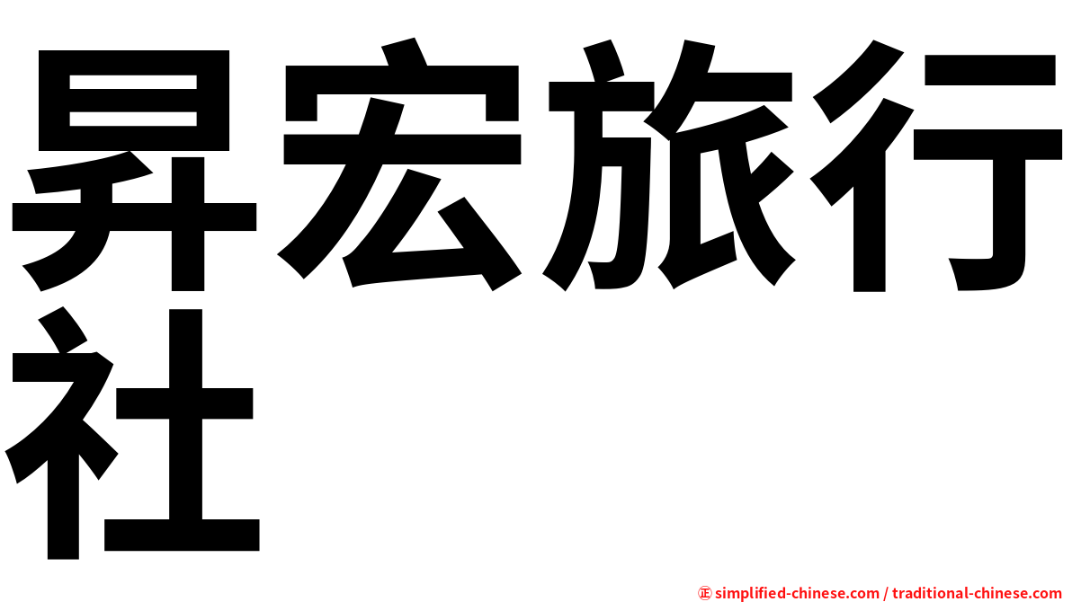 昇宏旅行社
