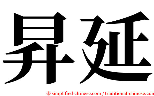 昇延 serif font