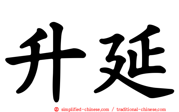 昇延
