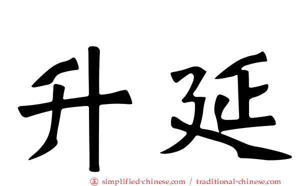 昇延