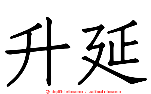 昇延
