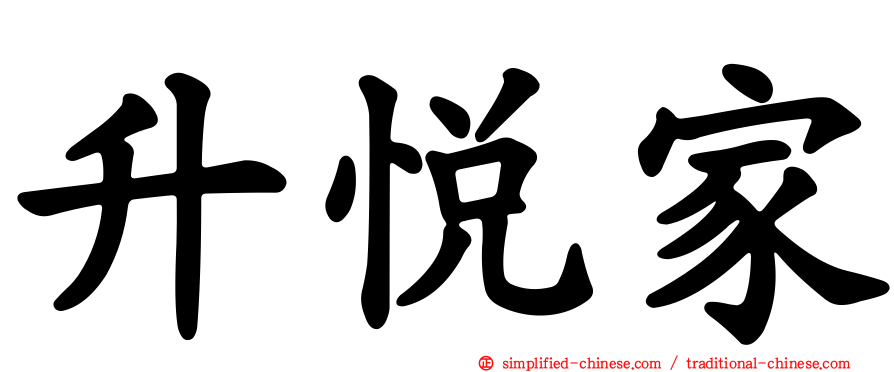 昇悦家