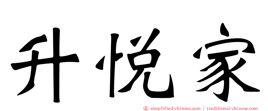 昇悦家