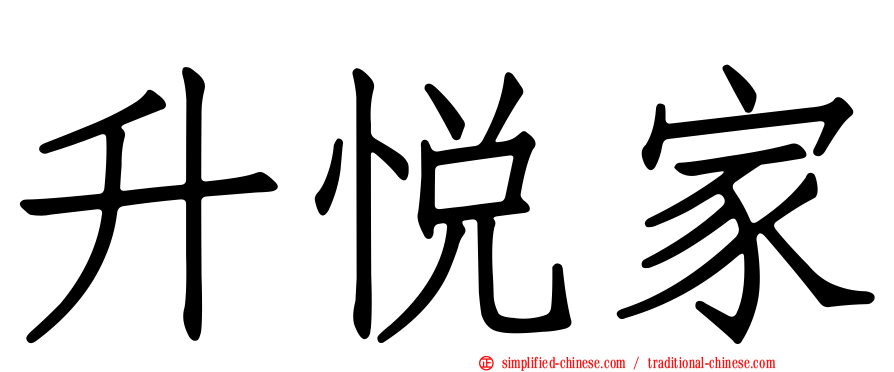 昇悦家
